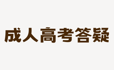 2024年湖南成人高考報考時需要專業對口嗎？