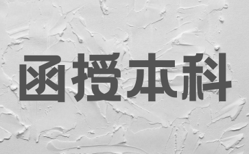 2024年湖南函授本科學(xué)士學(xué)位是怎樣申請的?