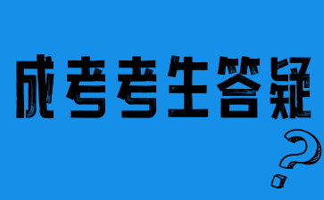 2024年湖南成人高考報名點的確認依據(jù)是什么？