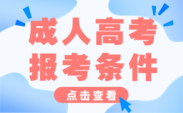 2024年岳陽成人高考報考條件公布!
